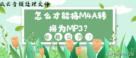 怎么才能将M4A转换为MP3？秘籍公开