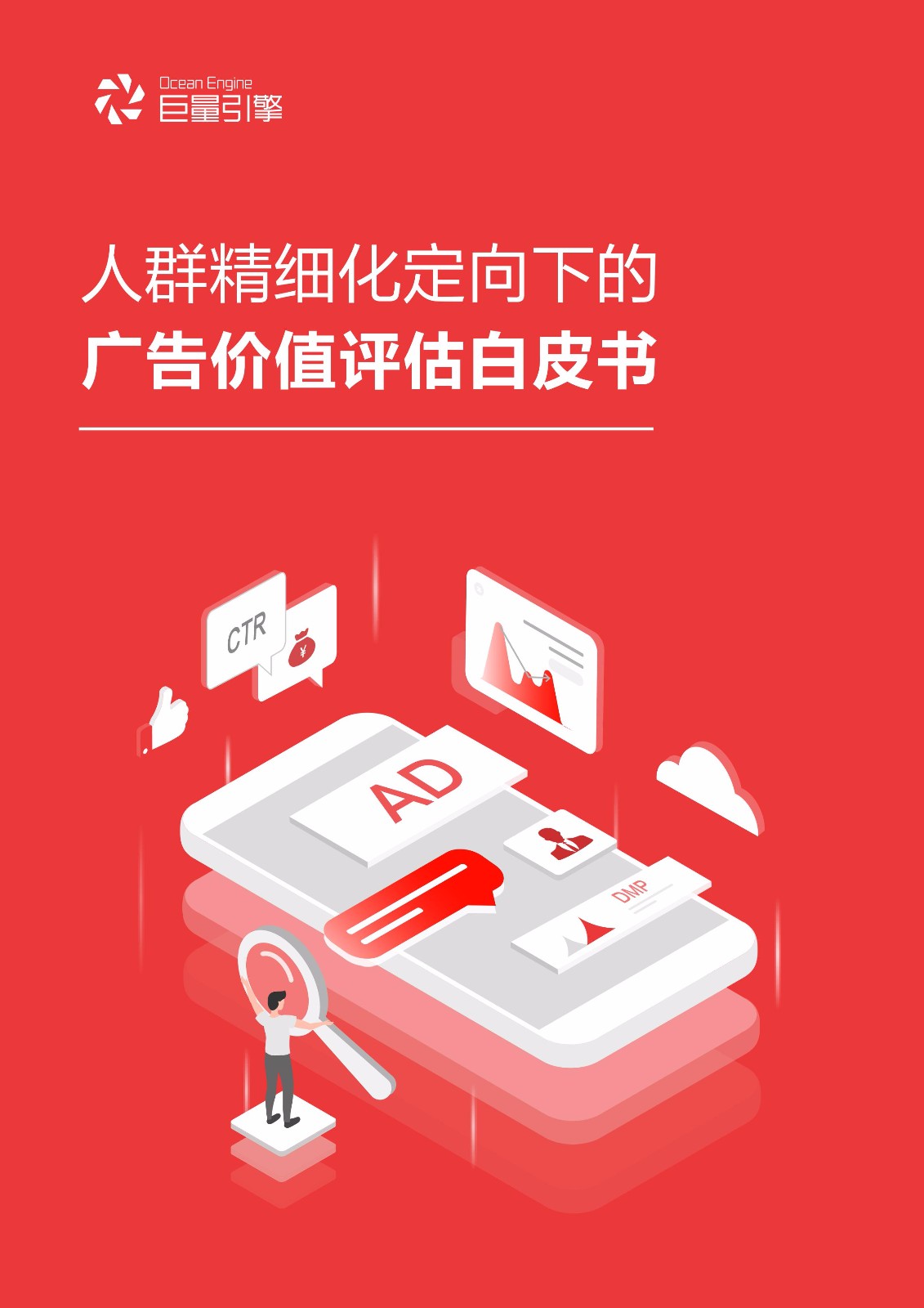 2019 信息流广告点击率数据洞察报告