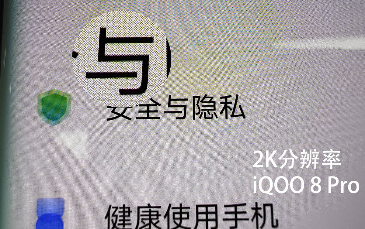 手机的屏幕到底可以做到多好？iQOO 8 Pro亲测后给出答案