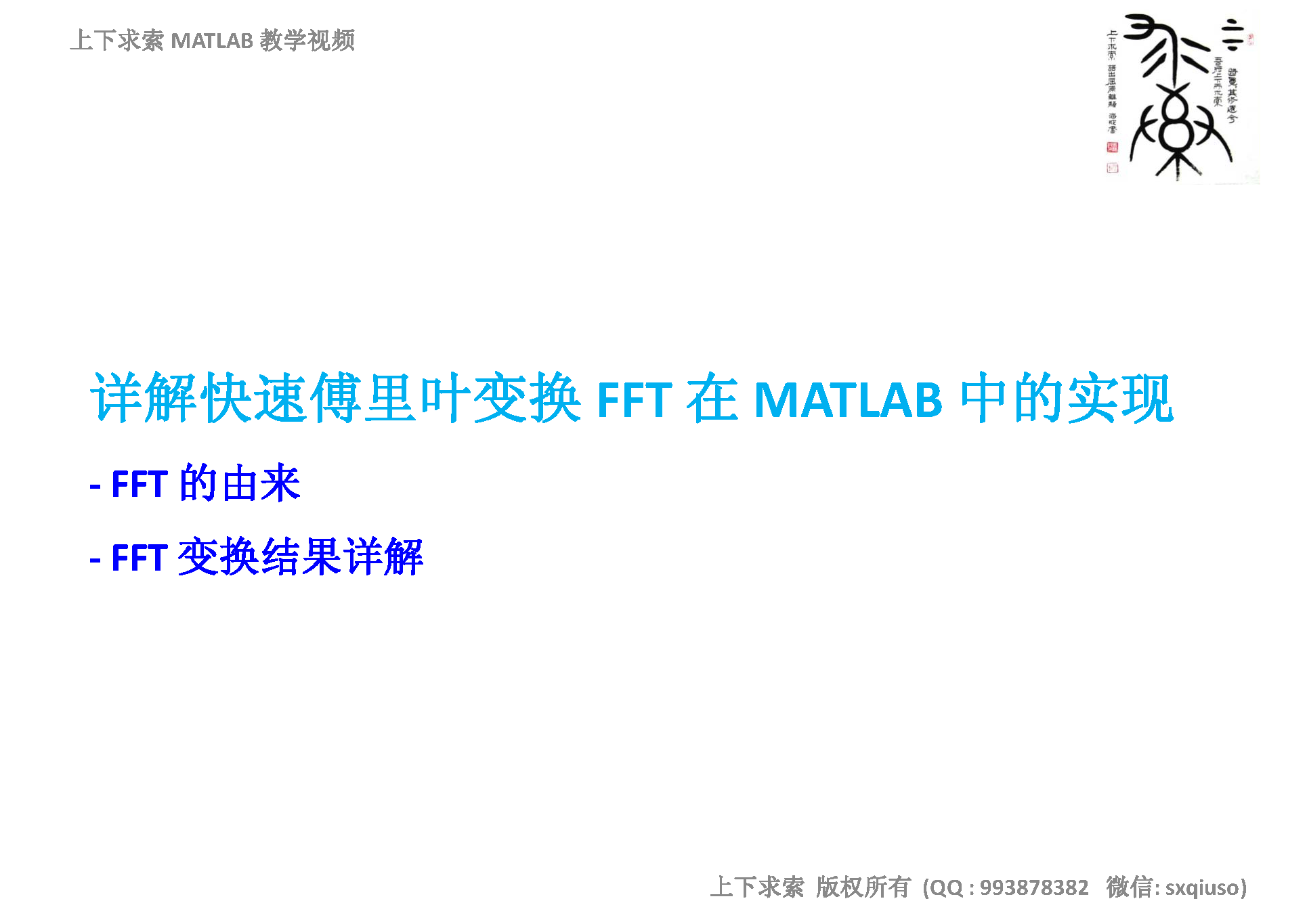 MATLAB教学视频：详解快速傅里叶变换FFT在MATLAB中的实现