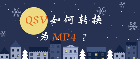 QSV如何转换为MP4？分享四种实用方法