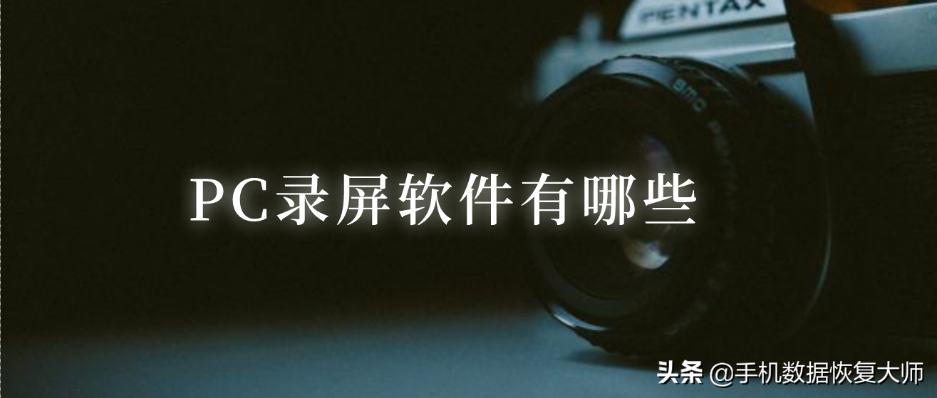 PC录屏软件有哪些？直播、游戏统统搞定