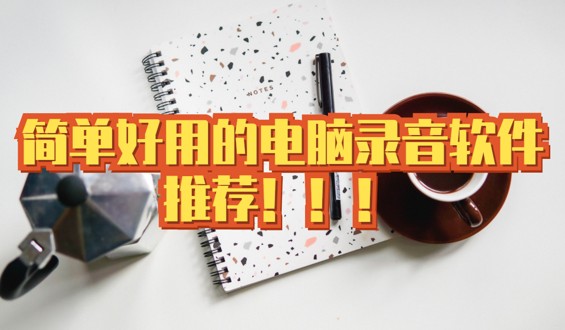 「电脑录音软件」简单好用的电脑录音软件推荐