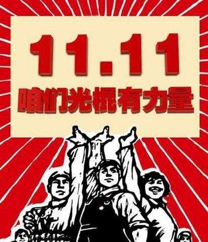 双“十一”原来是这么回事？