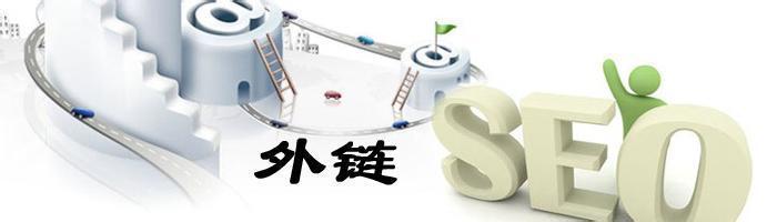 SEO优化经验怎么寻找高质量网站外链发布平台