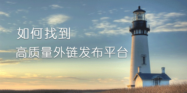 SEO优化经验怎么寻找高质量网站外链发布平台