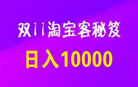 利用双11操作淘宝客日入10000+的秘笈
