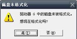 u盘打不开，提示格式化的修复方法
