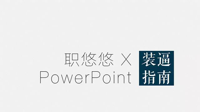 PPT制作网络营销课件，也许这几个教程就已足够！
