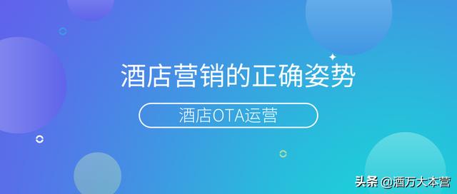 酒店OTA运营——教你酒店营销的正确打开方式