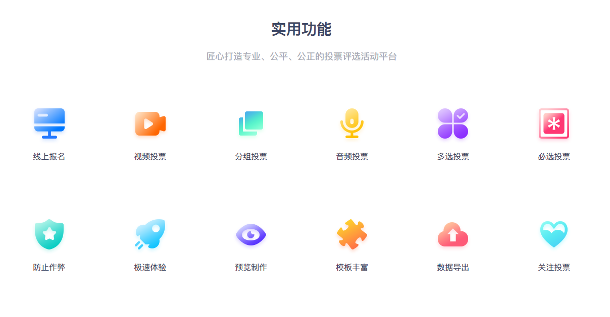 「活动策投票」免费的微信投票收集工具