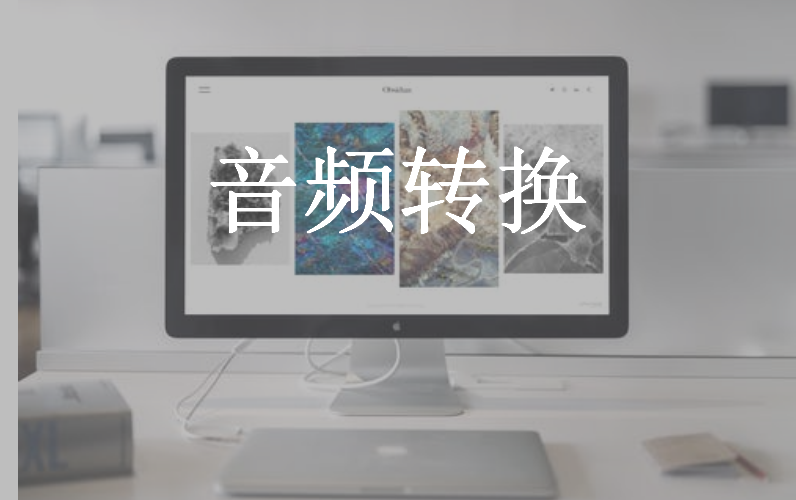 值得推荐！大小不到4M的万能音频格式转换，免费无广告随意转换
