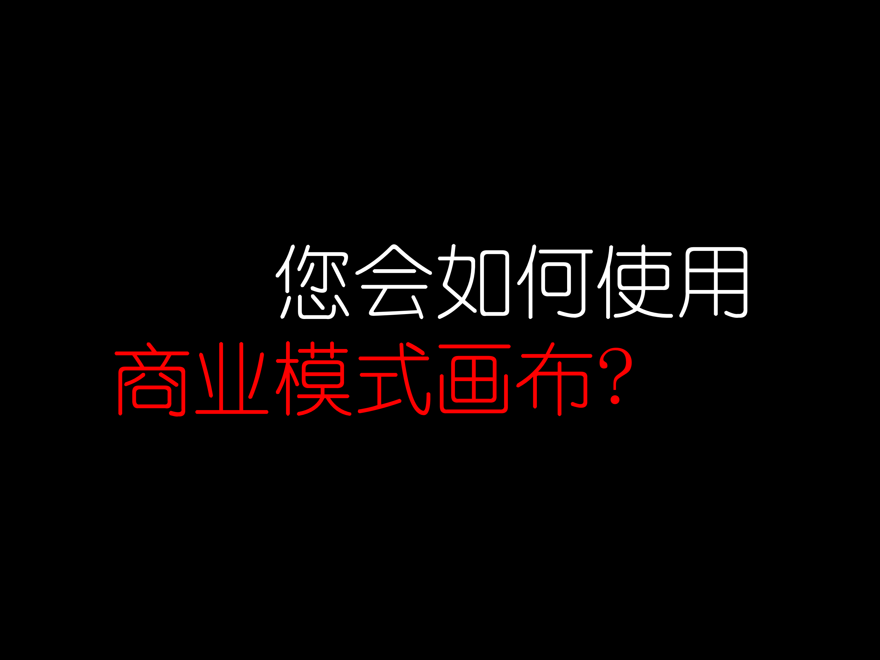 商业模式画布，4个视角，9个构造，一篇文章让你知道它