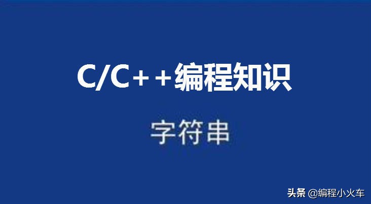 C/C++编程笔记：C语言字符串转换知识点！字符转数字，数字转字符