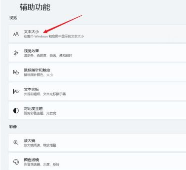 Win11字体大小怎么调？
