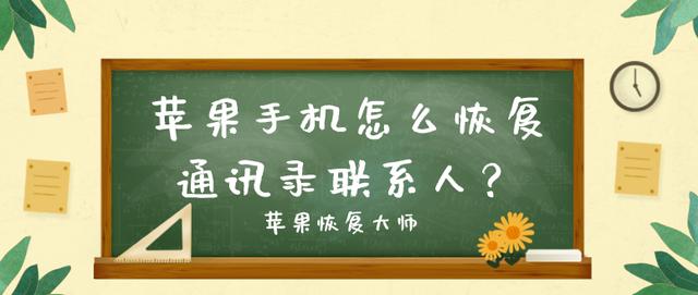 苹果手机怎么恢复通讯录联系人？居然如此简单