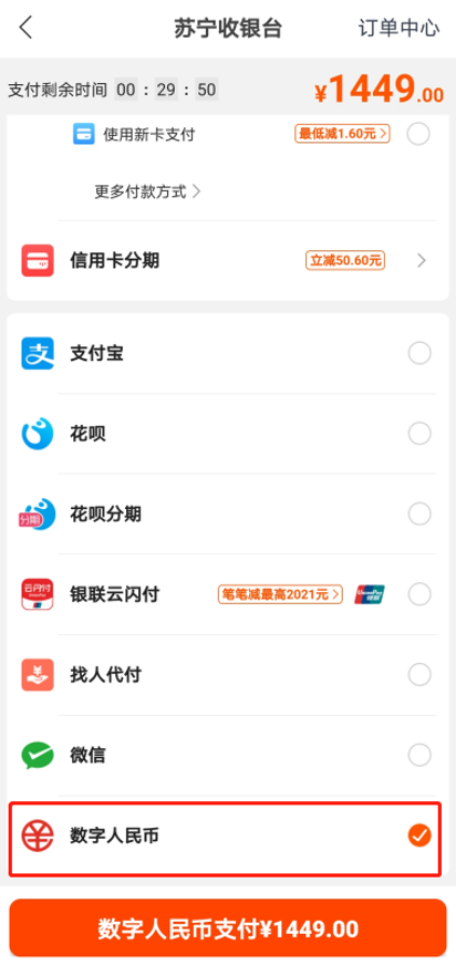 苏宁易购开通数字人民币支付服务