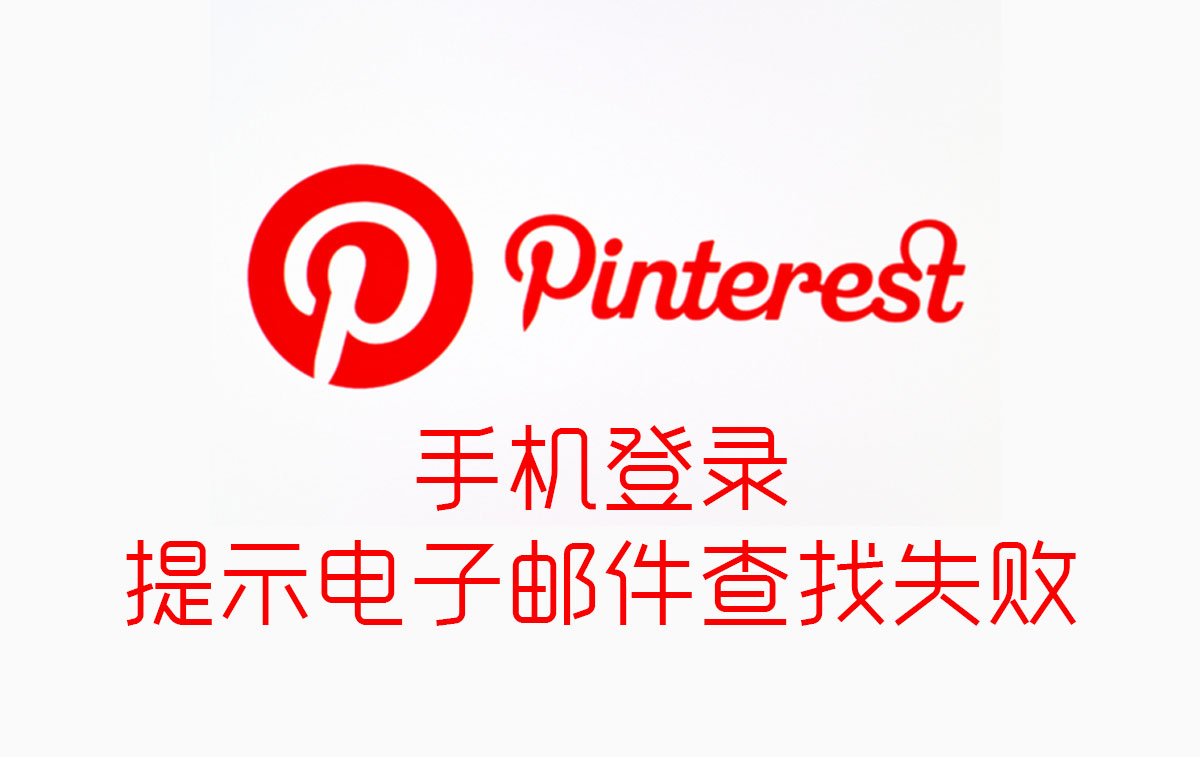 Pinterest手机登录提示电子邮件查找失败