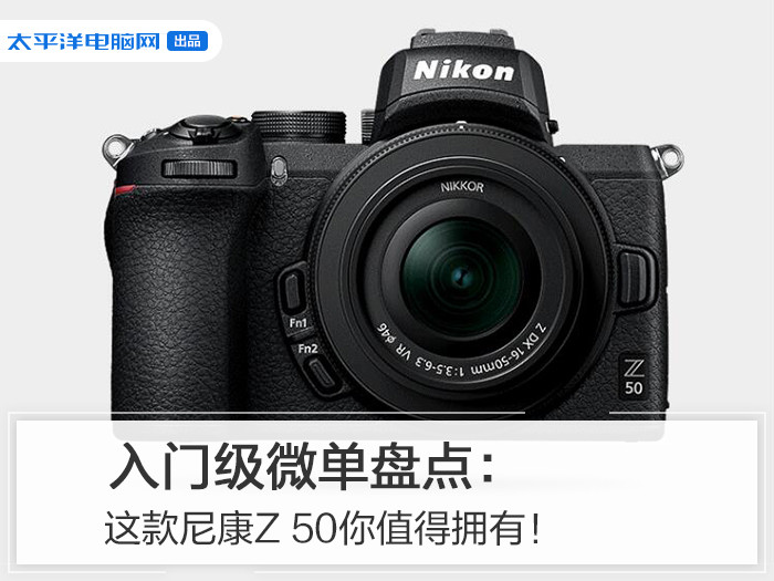 入门级微单盘点：这款尼康Z 50你值得拥有