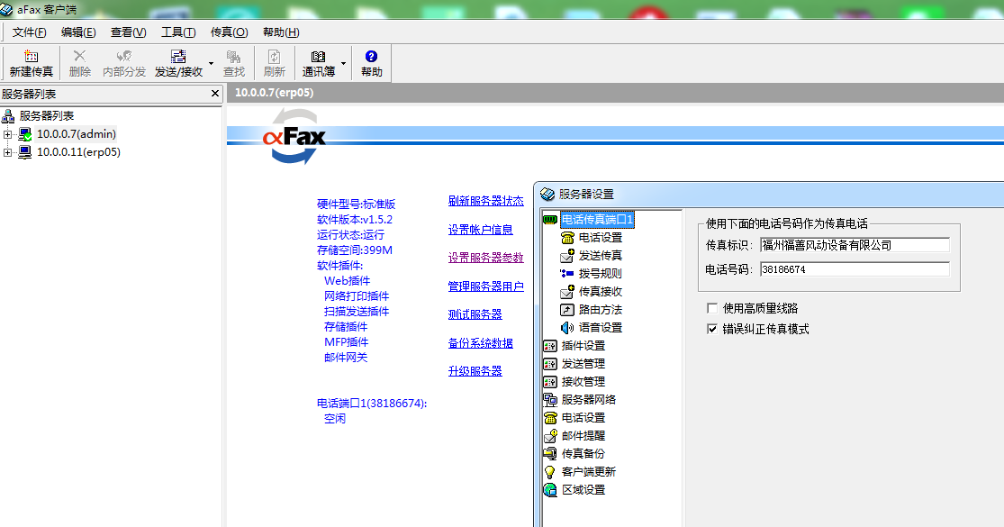 afax传真客户端安装设置及传真服务器参数设置