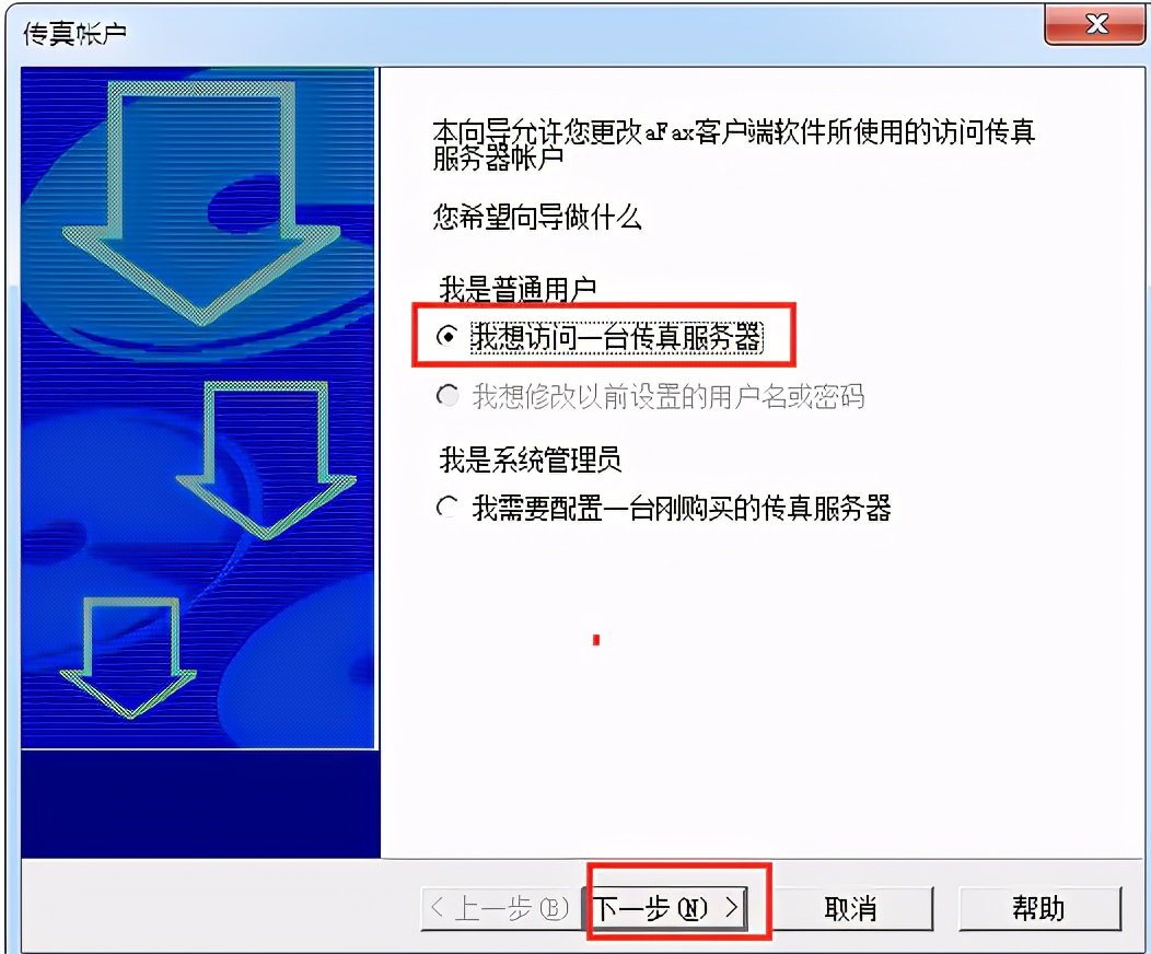 afax传真客户端安装设置及传真服务器参数设置