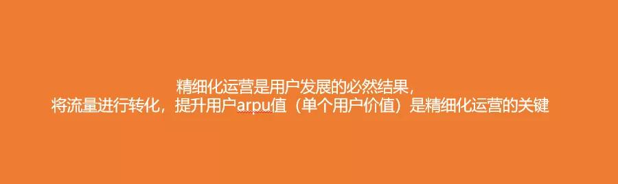 关于精细化运营，我的几点感受