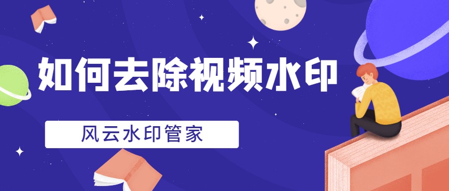 如何去除视频水印，这个方法用起来
