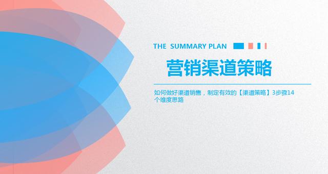 如何做好营销渠道销售，制定「渠道策略」的3步骤PPT源文件