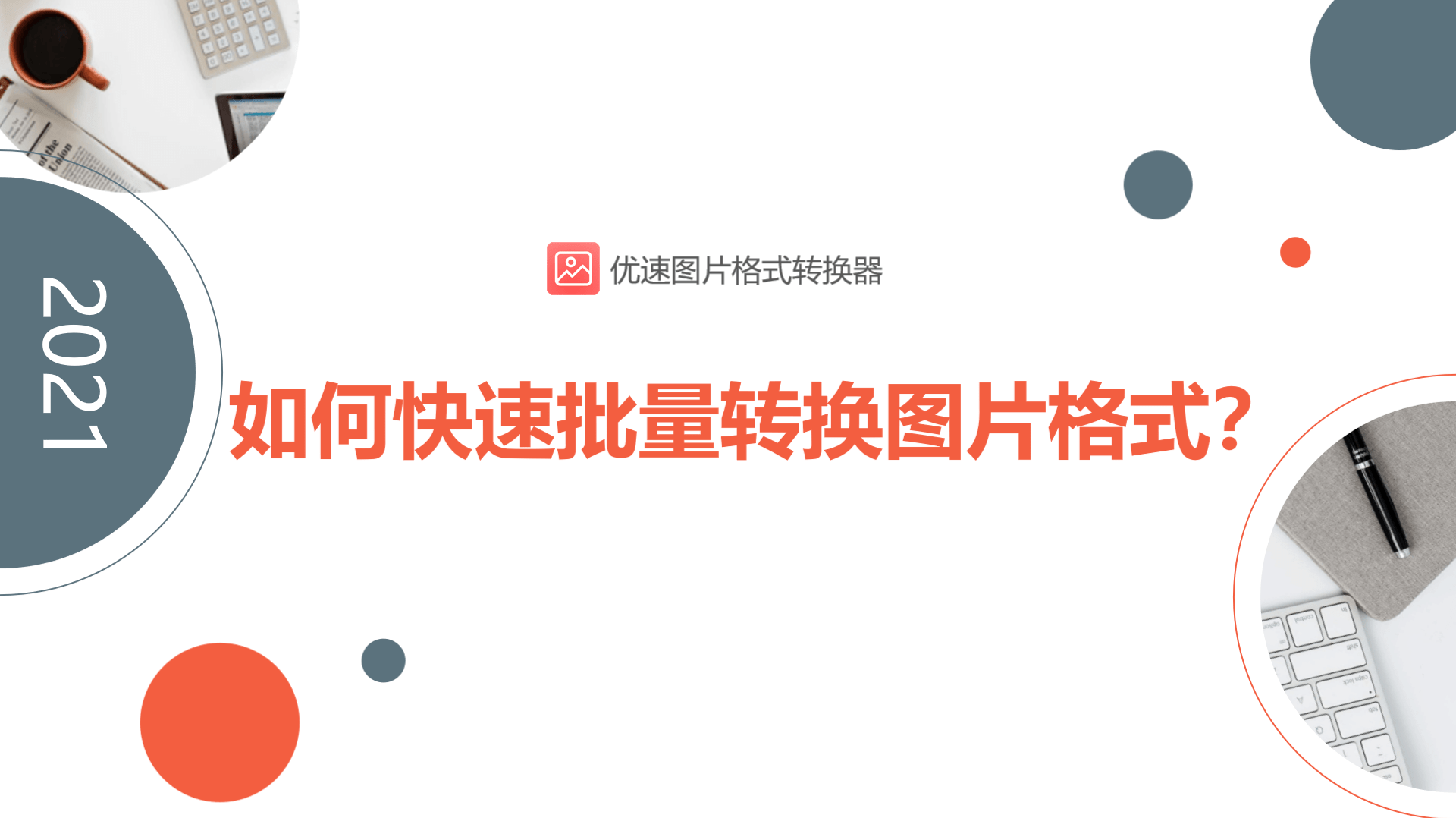 如何快速批量转换图片格式？