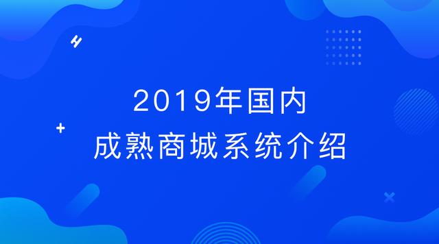 商城系统有哪些？2019年国内成熟商城系统介绍
