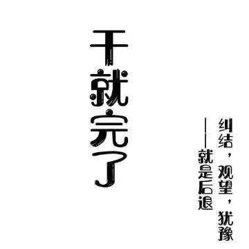 有了好的创业想法，该如何去实现