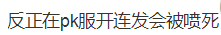 DNF：pk场连发问题的探讨，连发可以，但希望你不要以此为荣