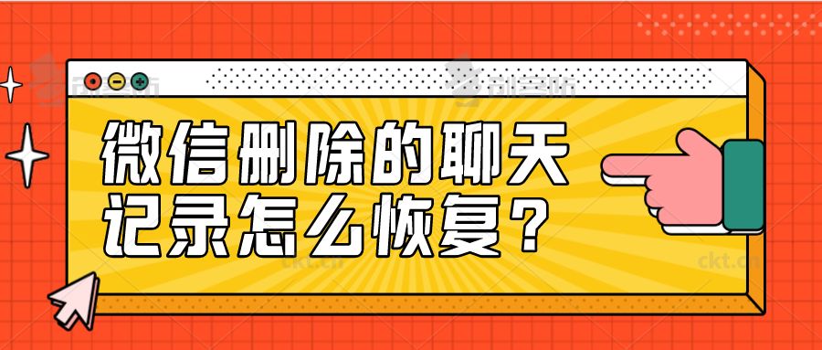 微信删除的聊天记录怎么恢复？点击获得最新资料