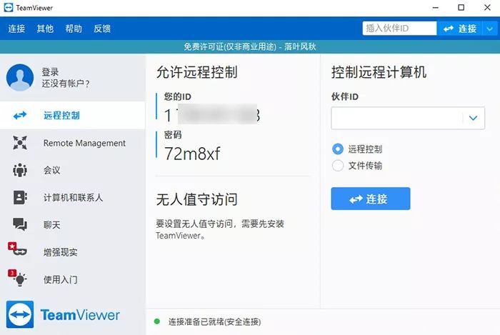 5款超实用远程软件对比测评，云办公全靠ta们