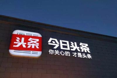 今日头条怎么开户推广投放?今日头条怎么做好投放效果?