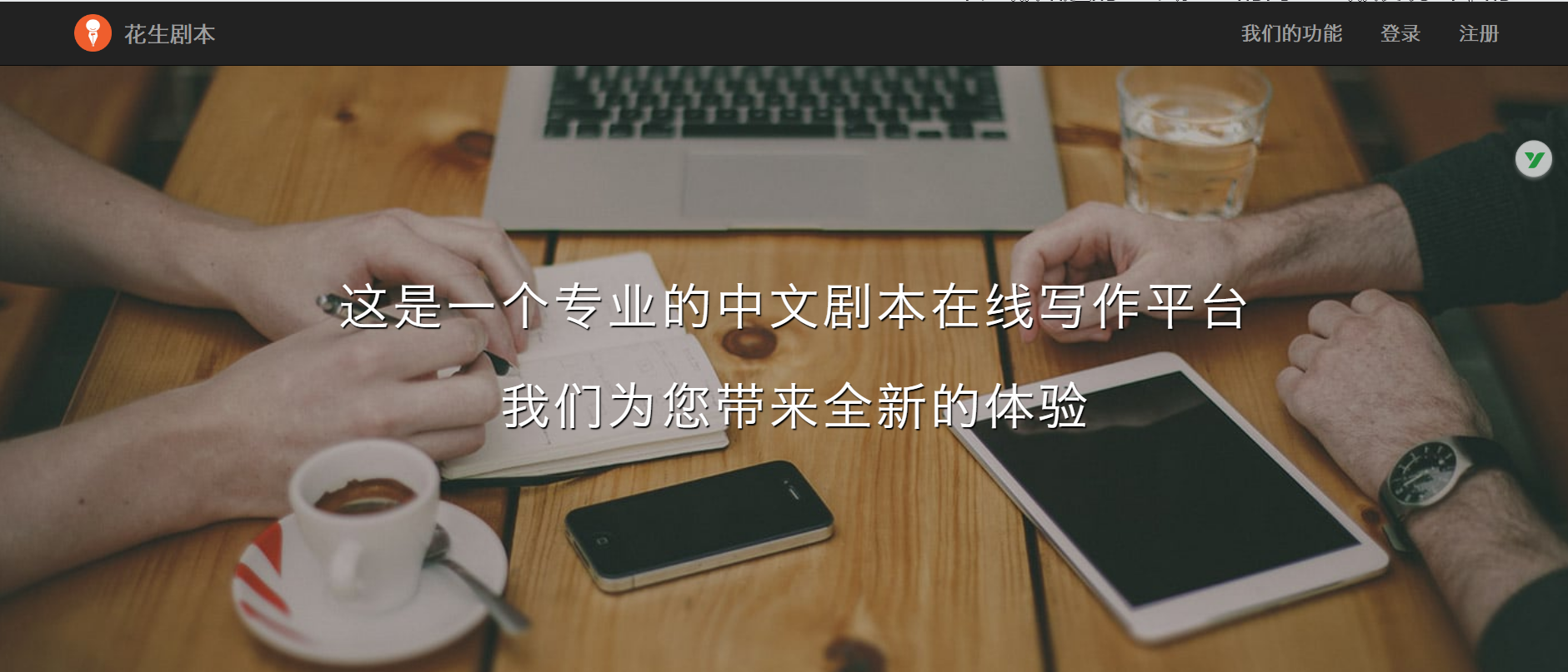 一本在手，创作我有——好用的剧本写作软件
