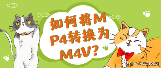 如何将MP4转换为M4V？简单几步，轻松转换
