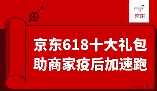 京东618活动总则曝光，三方面十大举措扶持商家