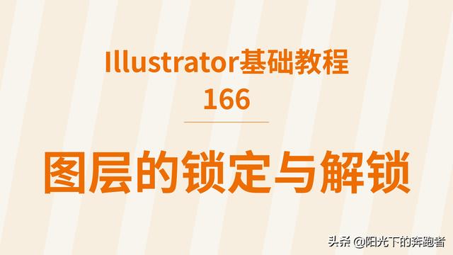 AI基础教程166：“图层”操作（九）图层的锁定与解锁