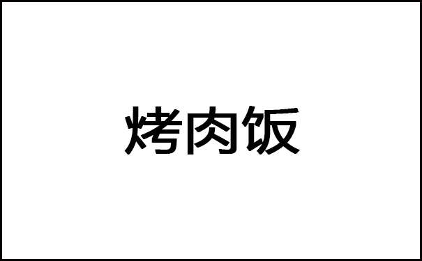 冬季卖什么小吃最赚钱？这些小项目隐藏大商机