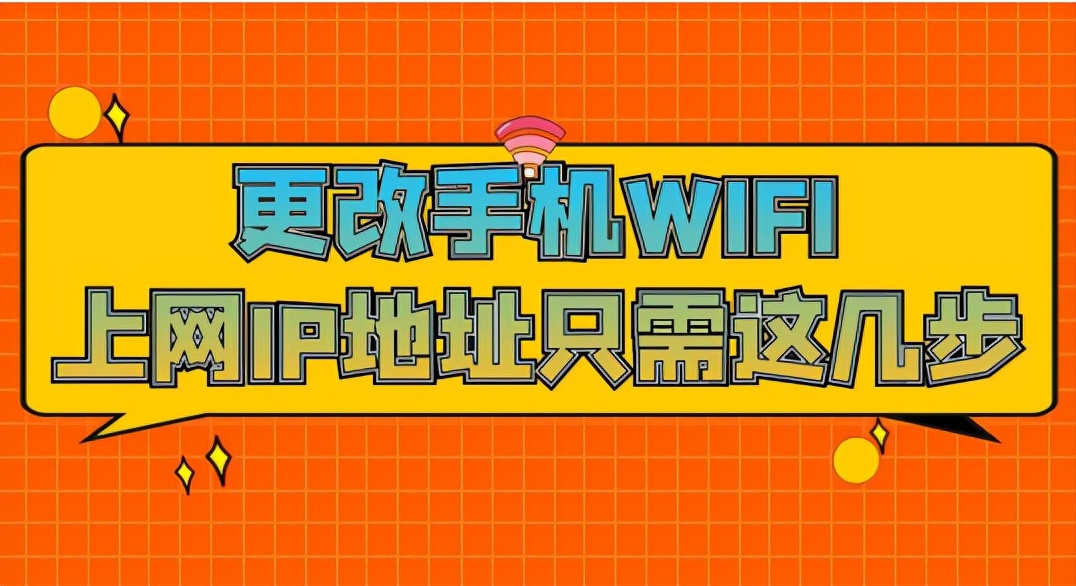 更改手机WIFI上网IP地址只需这几步