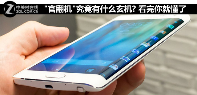 "官翻机"究竟有什么玄机? 看完你就懂了