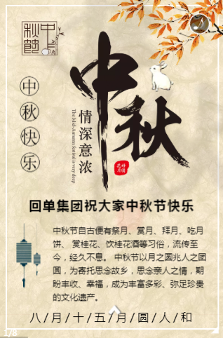中秋节营销活动H5，中秋节活动邀请函