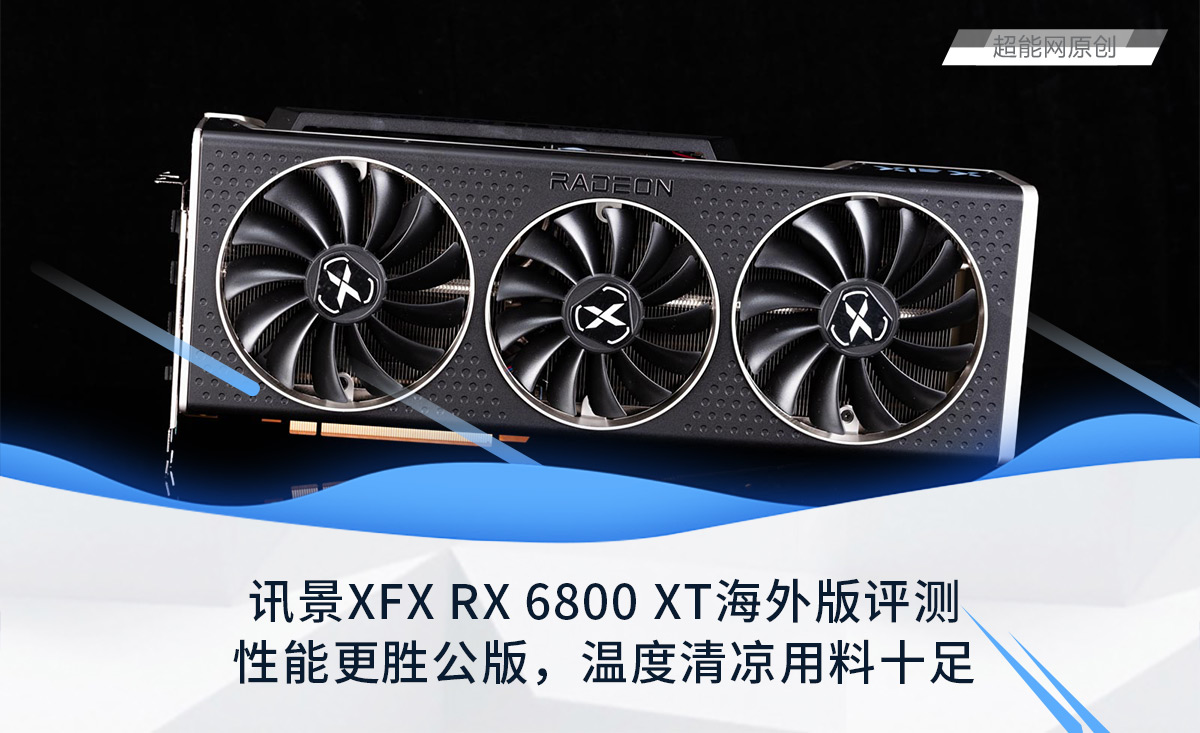 讯景XFX RX 6800 XT海外版显卡评测