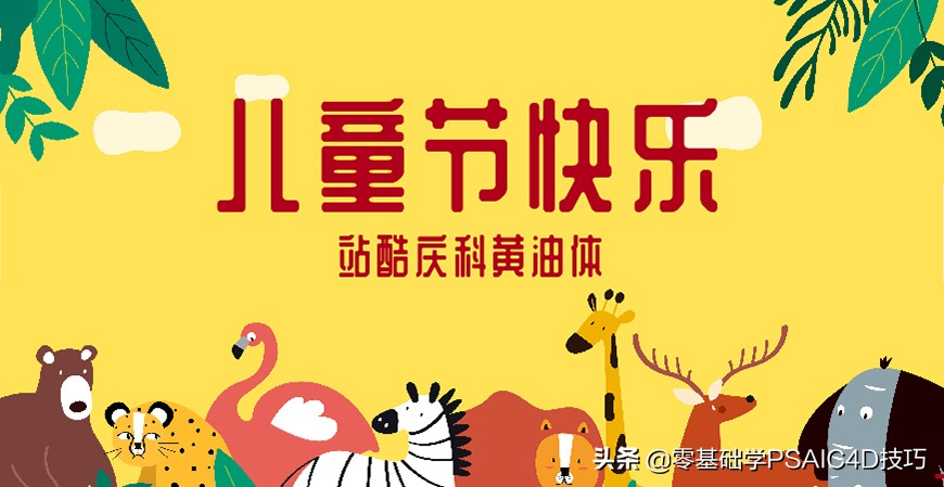 一款免费可商用的中文字体，Open 粉圆字体+商用儿童节字体
