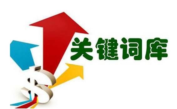 SEO基础知识：关键词到底是怎么排名的？