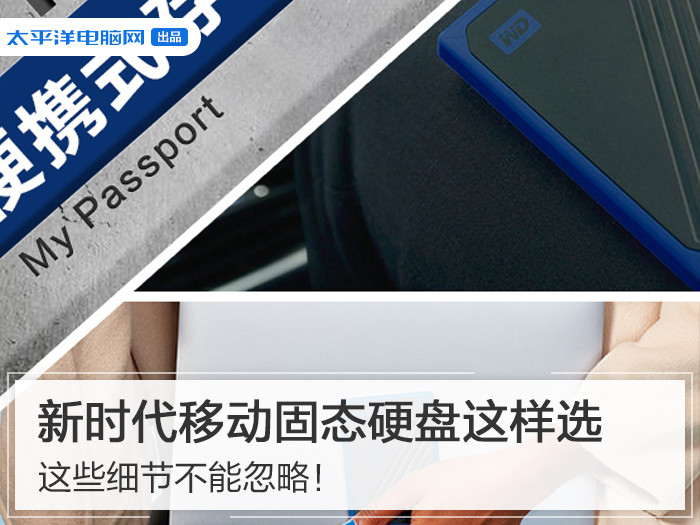 新时代移动固态硬盘这样选：这些细节不能忽略