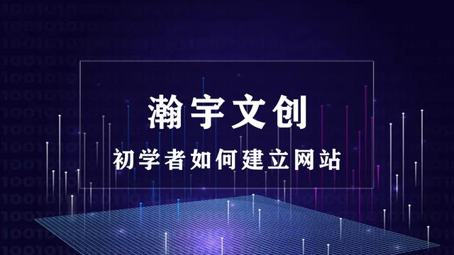 你是否想建一个自己的网站？初学者该如何建立网站-瀚宇文创
