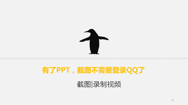 小技巧——PPT中最实用的黑科技