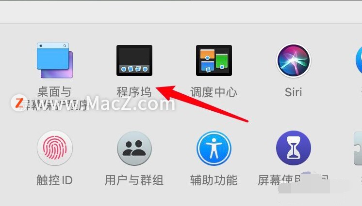 Mac电脑操作教程：如何设置自动隐藏程序坞？
